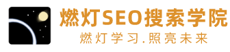 深圳SEO搜索学院